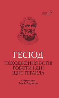 Гесіод. Походження богів. Роботи і дні. Щит Геракла. Image №1