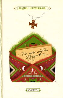 До моїх любих гуцулів. Image №1