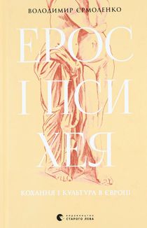 Ерос і Психея. Кохання і культура в Європі. Зображення №1