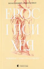 Ерос і Психея. Кохання і культура в Європі