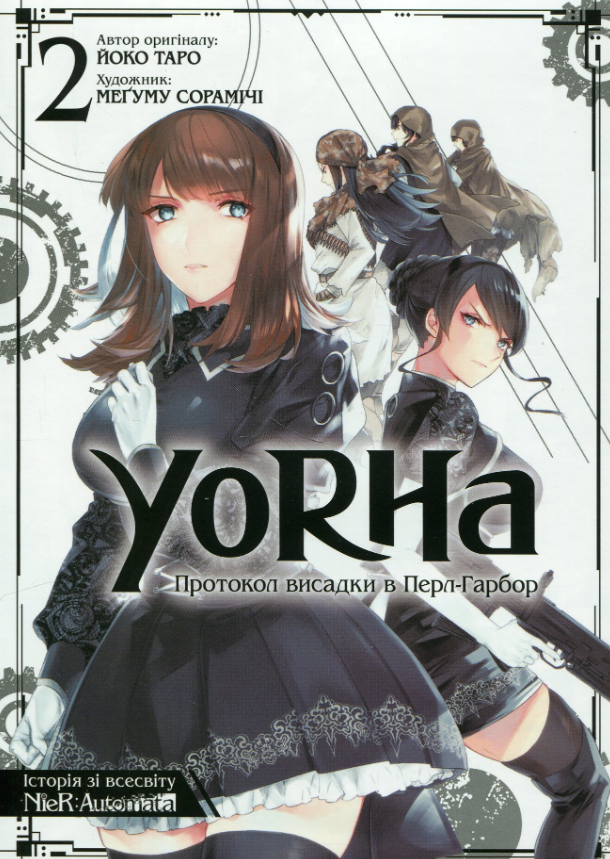 Обкладинка YoRHa. Протокол висадки в Перл-Гарбор. Том 2