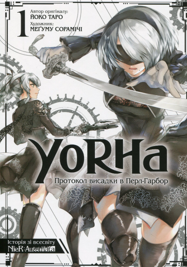 Обкладинка YoRHa. Протокол висадки в Перл-Гарбор. Том 1