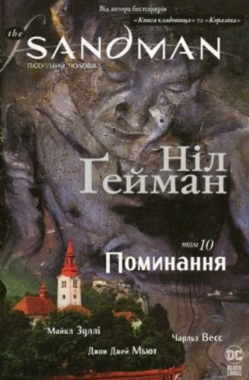 Обкладинка The Sandman. Пісочний чоловік.Том 10. Поминання