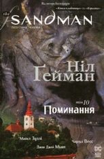 The Sandman. Пісочний чоловік.Том 10. Поминання