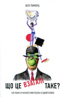 Що це взагалі таке? 150 років сучасного мистецтва в одній пілюлі . Зображення №1