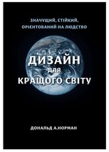 Дизайн для кращого світу. Значущий, стійкий, орієнтований на людство