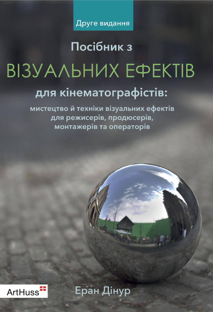 Обкладинка Посібник з візуальних ефектів для кінематографістів