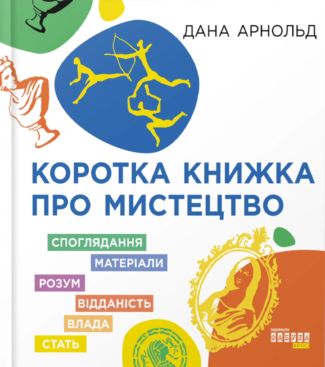 Обкладинка Коротка книжка про мистецтво