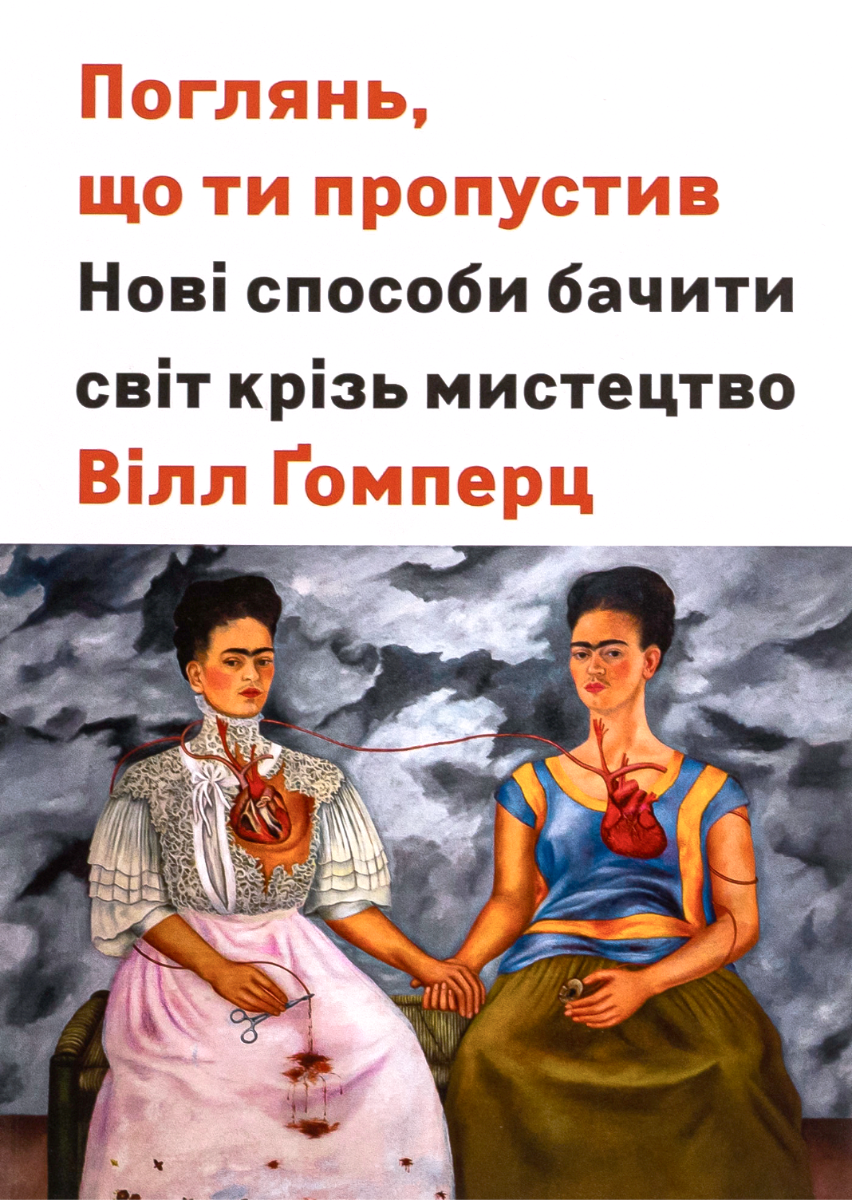 Обкладинка Поглянь, що ти пропустив. Нові способи бачити світ крізь мистецтво
