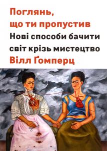 Поглянь, що ти пропустив. Нові способи бачити світ крізь мистецтво. Зображення №3