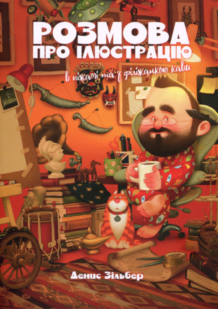 Обкладинка Розмова про ілюстрацію в піжамі та з філіжанкою кави