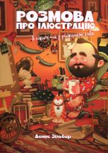 Розмова про ілюстрацію в піжамі та з філіжанкою кави