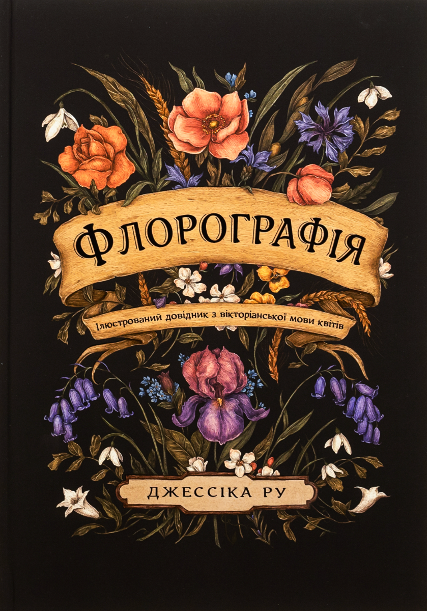 Обкладинка Флорографія. Ілюстрований довідник з вікторіанської мови квітів