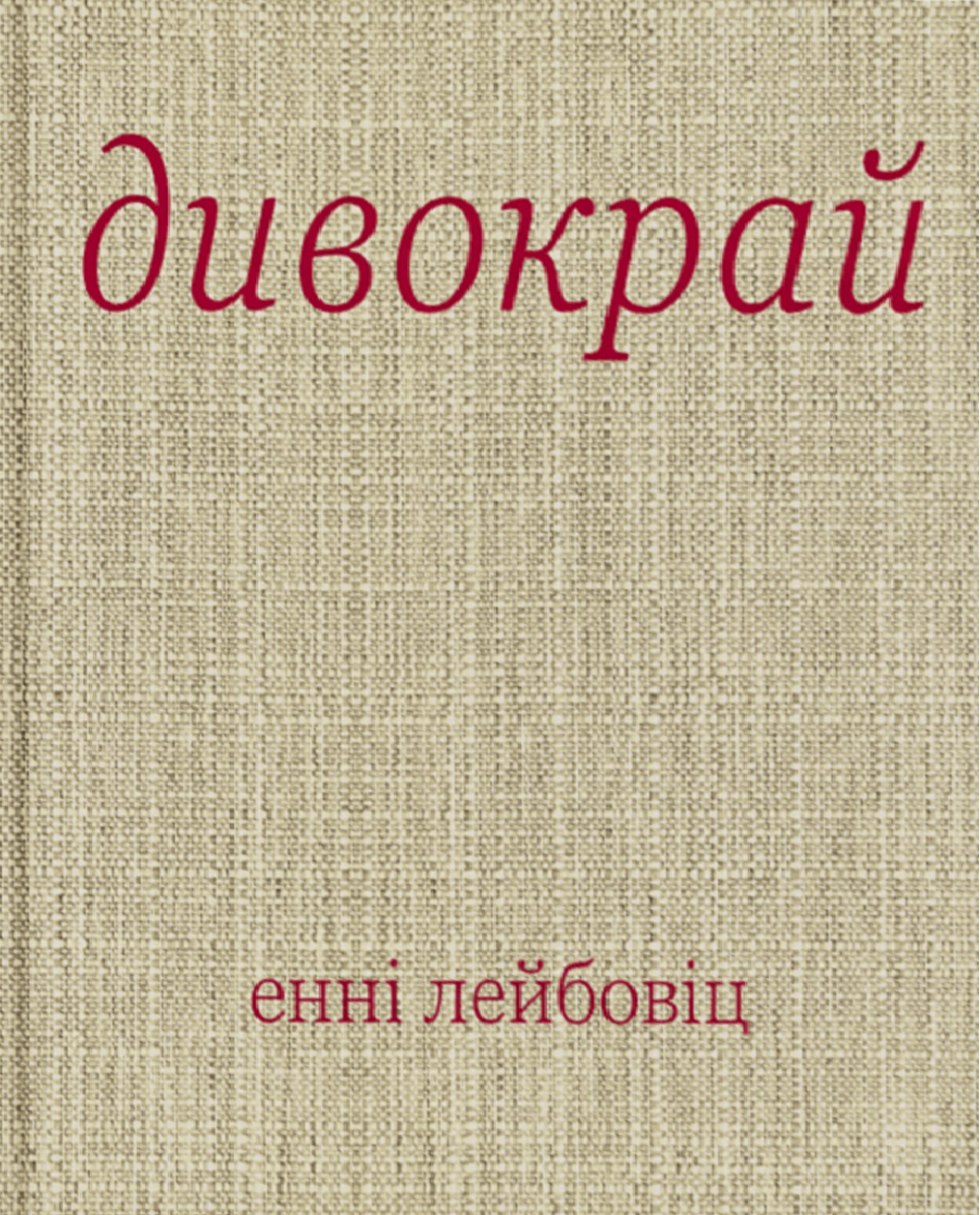 Обкладинка Дивокрай
