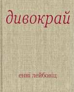 Дивокрай