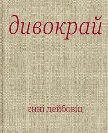Дивокрай. Зображення №12