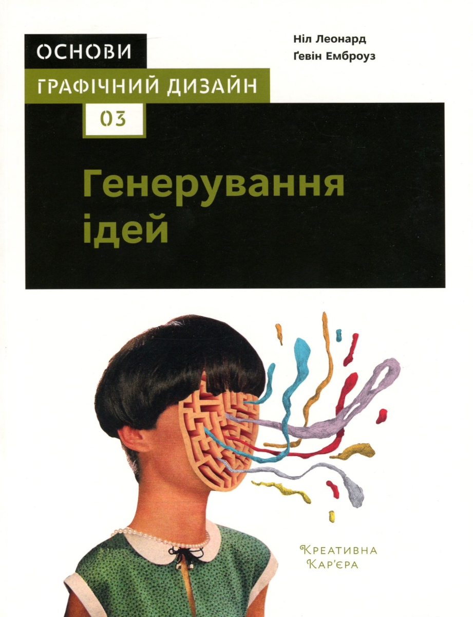 Основи. Графічний дизайн. Генерування ідей