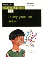 Основи. Графічний дизайн. Генерування ідей