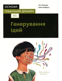 Основи. Графічний дизайн. Генерування ідей. Image №8