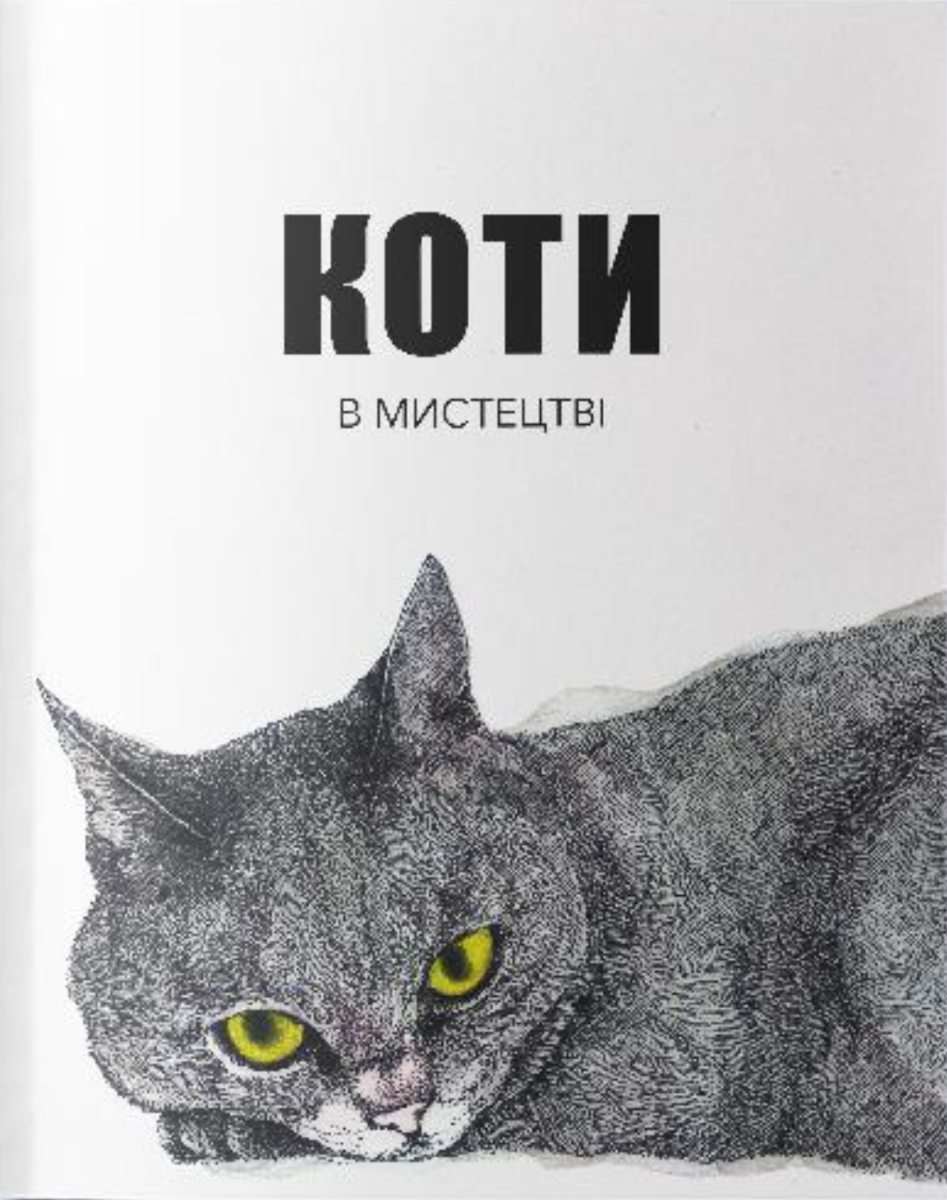 Обкладинка Коти в мистецтві