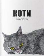 Коти в мистецтві