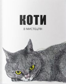 Коти в мистецтві. Image №1