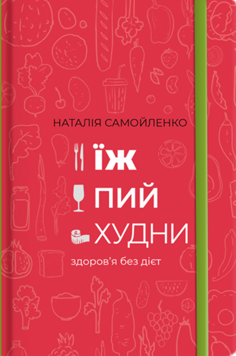 Їж, пий, худни