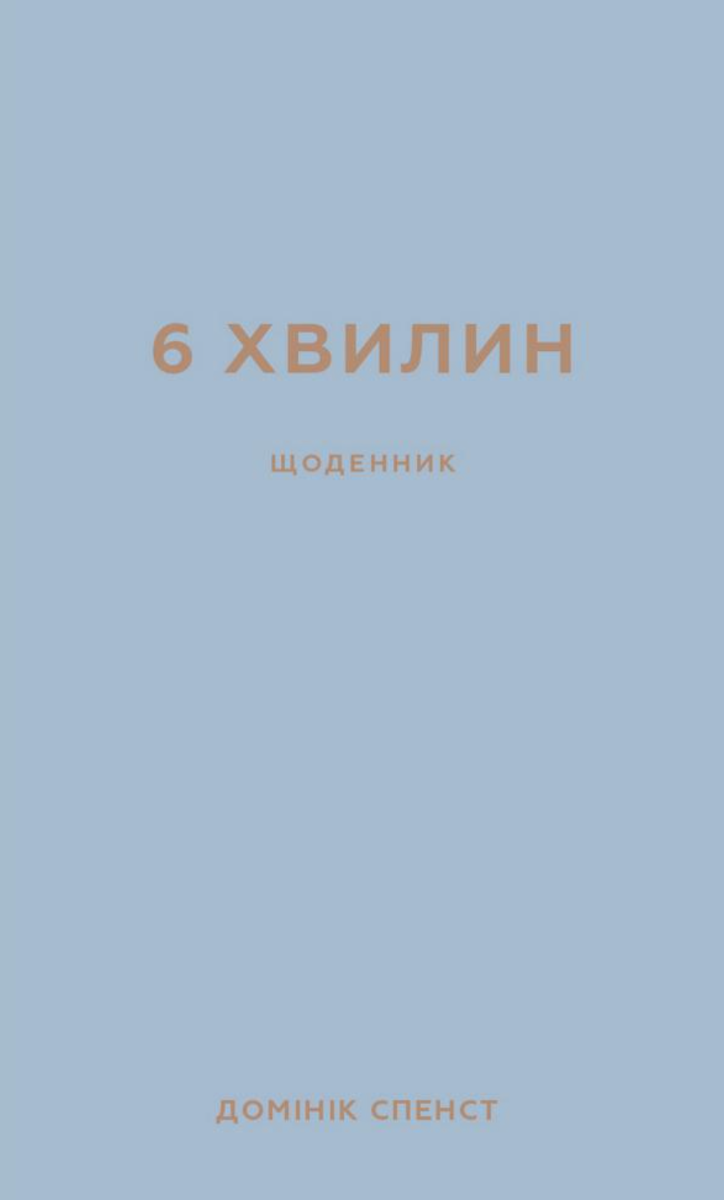 6 хвилин. Щоденник, який змінить ваше життя. Сірий