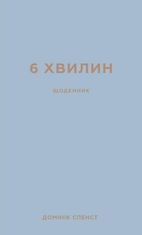 6 хвилин. Щоденник, який змінить ваше життя. Сірий
