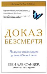 Доказ безсмертя. Подорож нейрохірурга в іншій світ