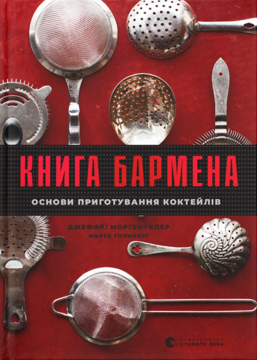 Обкладинка Книга бармена. Основи приготування коктейлів