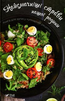 Найсмачніші страви нашої родини. Книга для запису кулінарних рецептів. Image №2