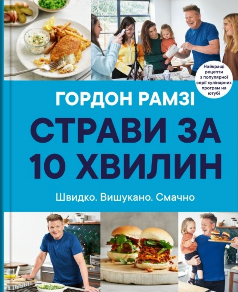 Обкладинка Страви за 10 хвилин. 100 рецептів смачних страв нашвидкуруч