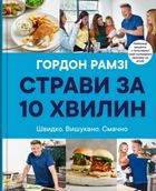 Страви за 10 хвилин. 100 рецептів смачних страв нашвидкуруч. Зображення №1