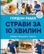 Страви за 10 хвилин. 100 рецептів смачних страв нашвидкуруч
