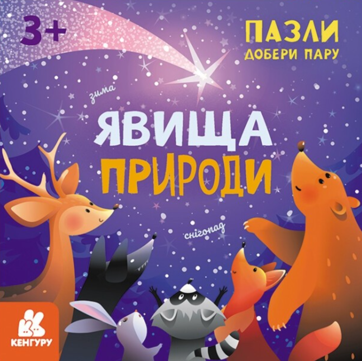 Пазли. Добери пару. Явища природи. 3+