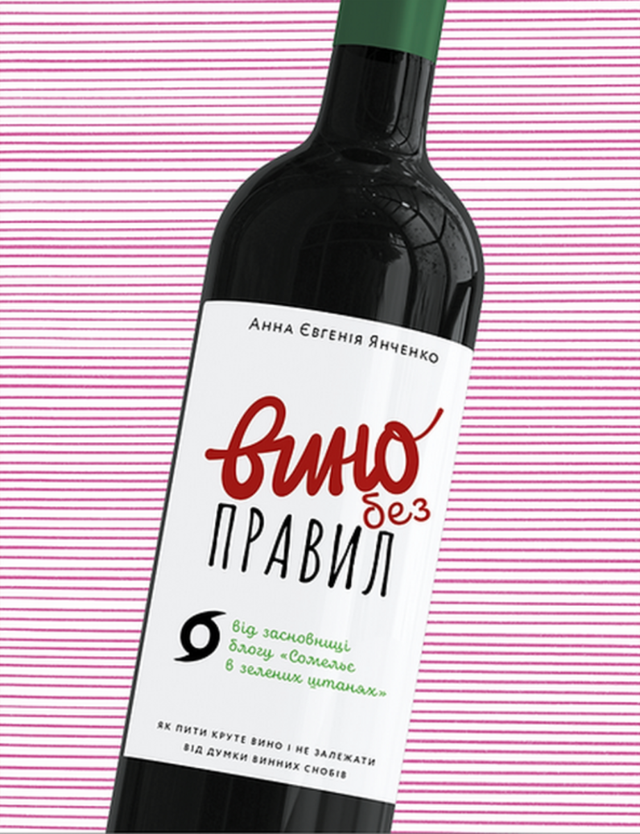 Обкладинка Вино без правил