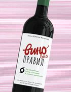 Вино без правил. Image №1