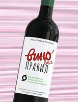 Вино без правил