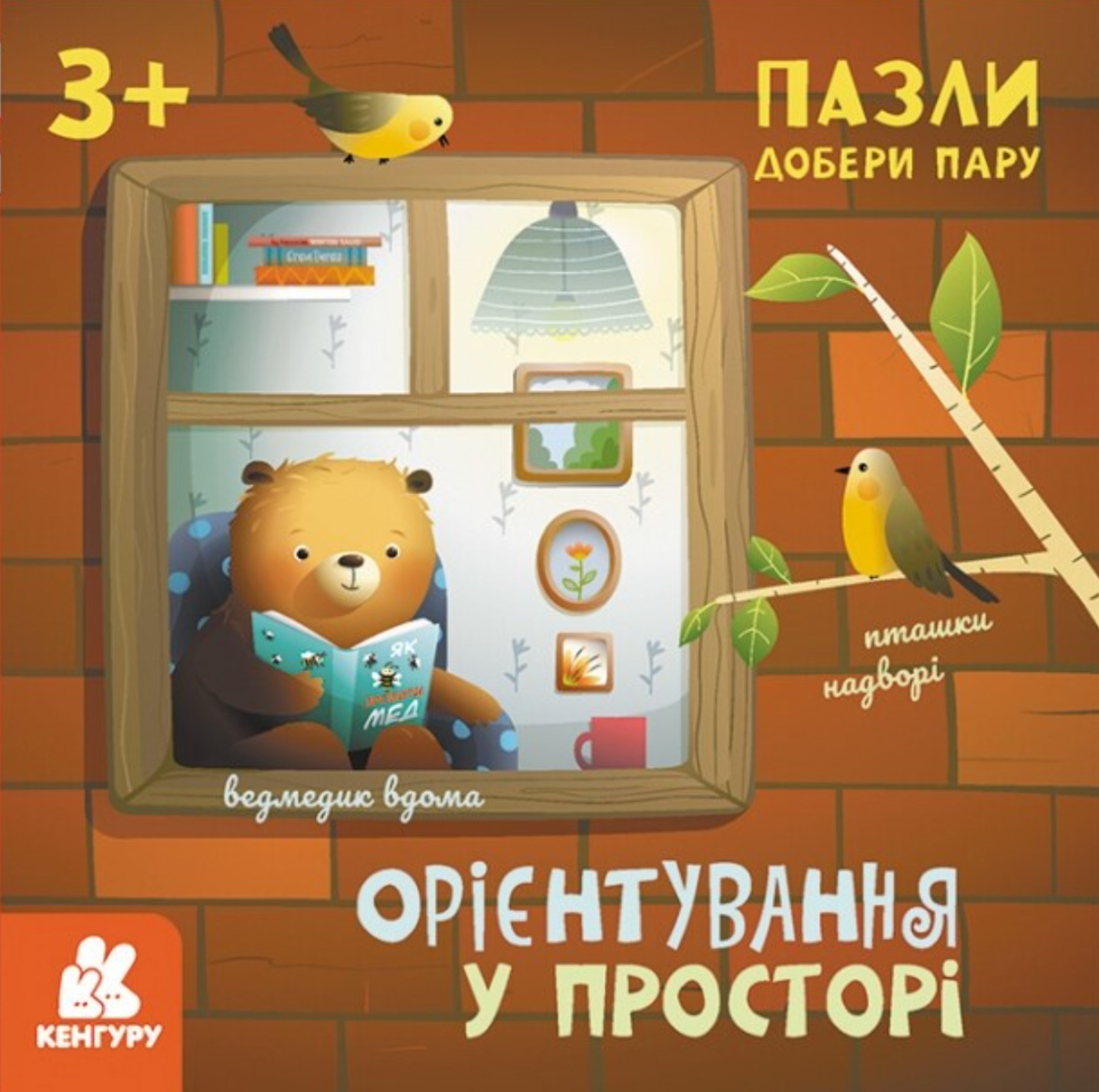 Пазли. Добери пару. Орієнтування у просторі. 3+