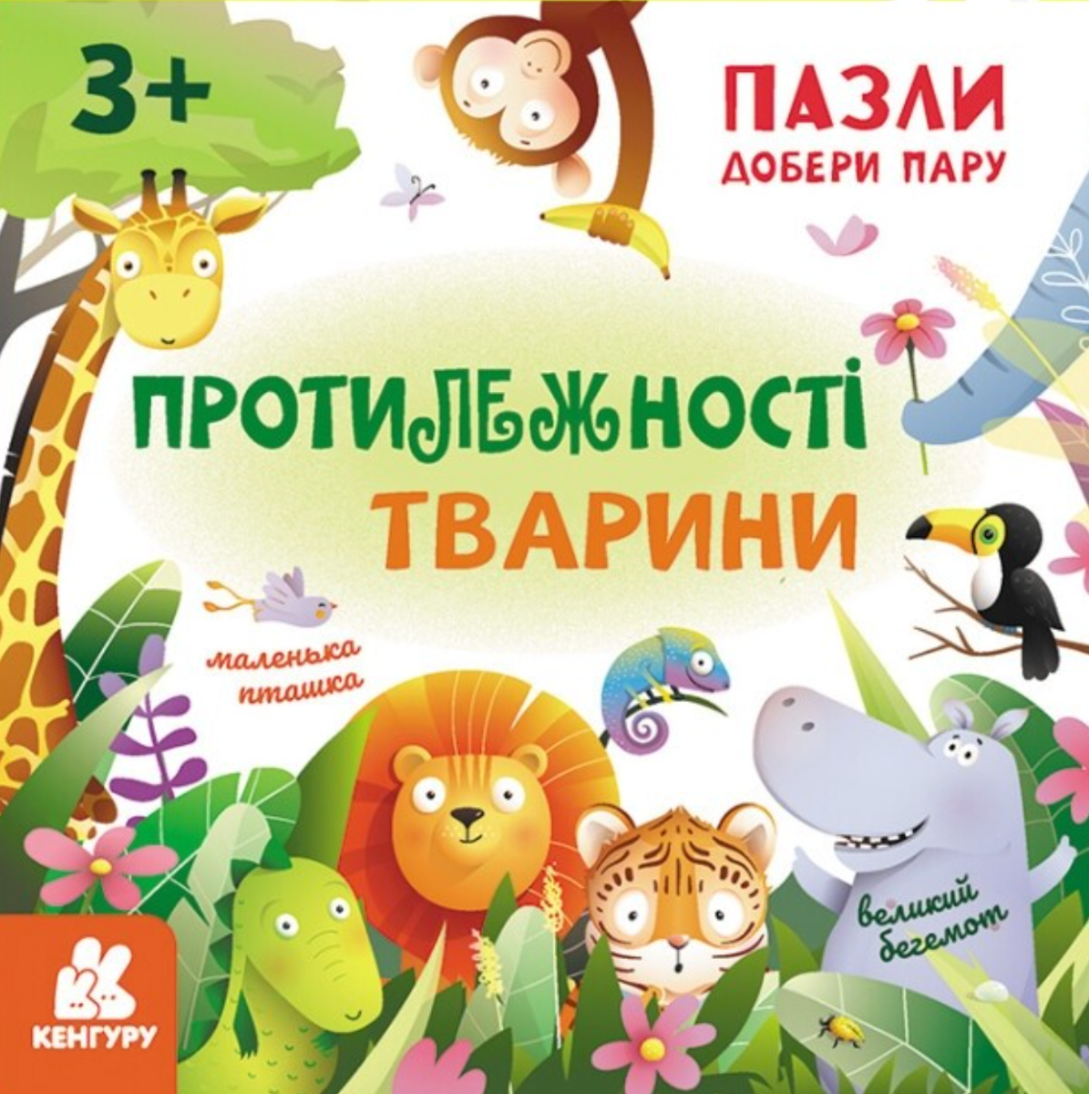 Пазли. Добери пару. Протилежності, тварини. 3+