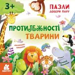 Пазли. Добери пару. Протилежності, тварини. 3+