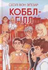 Коббл-Гілл