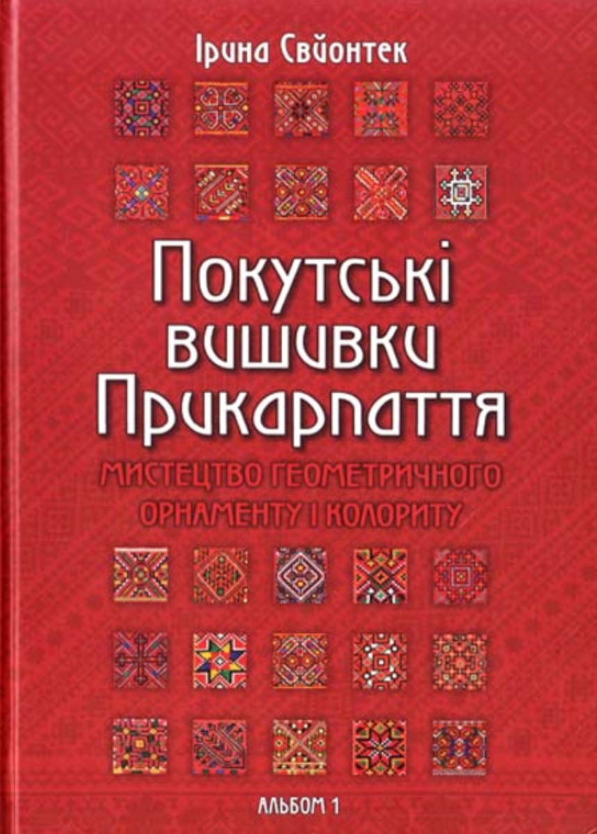 Покутські вишивки Прикарпаття. Альбом 1