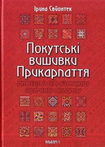 Покутські вишивки Прикарпаття. Альбом 1. Image №4