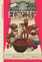 Коротка історія українського борщу. Image №1