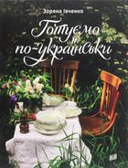 Готуємо по-українськи. Image №9