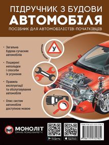 Підручник з будови автомобіля. Посібник для автомобілістів-початківців
. Image №1