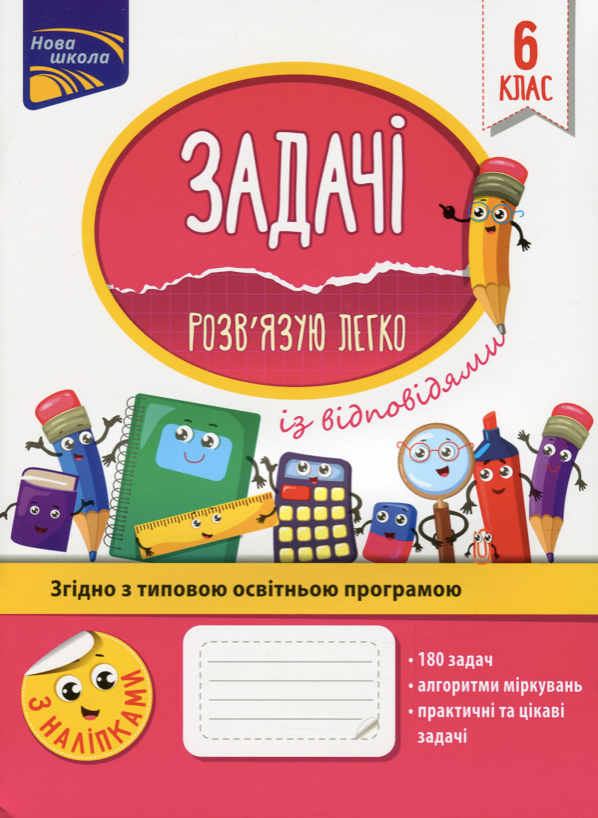 Задачі. Розв'язую легко. 6 клас