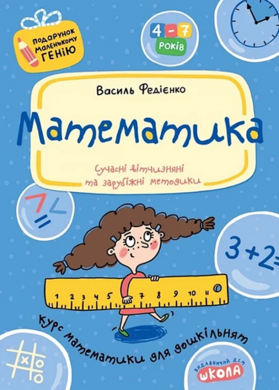 Обкладинка Математика. Курс математики для дошкільнят